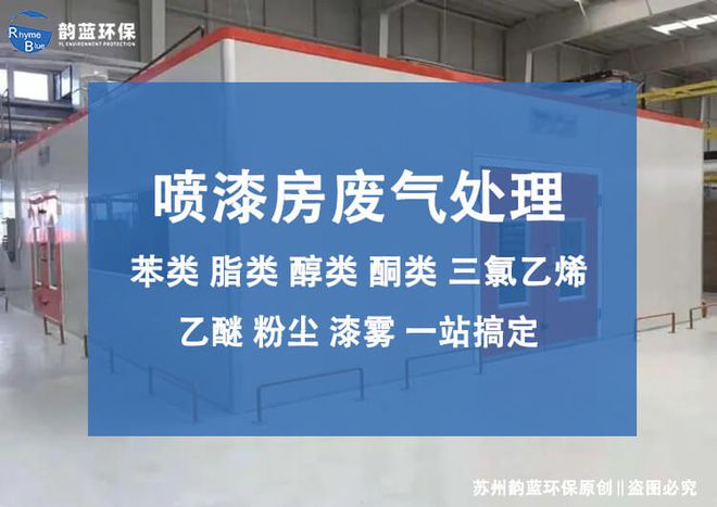 boyu博鱼中国官方网站喷漆房废气处置装备设想-「韵蓝环保」