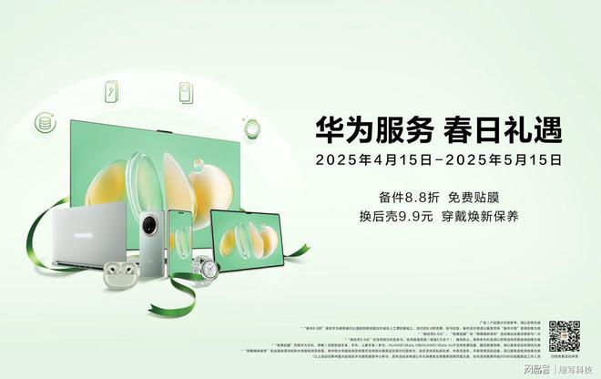 谈球吧官网春日装备焕新合理时！捉住机会享华为效劳春日礼遇多重权益(图1)
